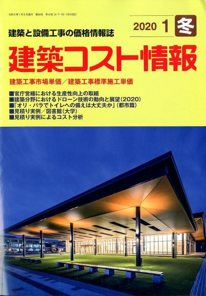 建築コスト情報 2020年1月号 (発売日2019年12月26日) 表紙