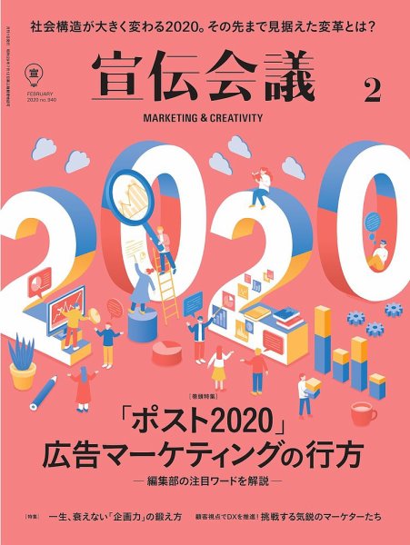 宣伝会議 2020年2月号 (発売日2019年12月28日) 表紙