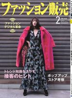ファッション販売 20年2月号 表紙