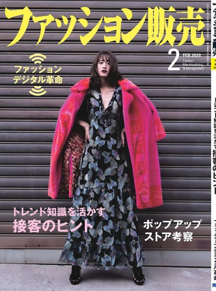 ファッション販売 20年2月号 (発売日2019年12月27日) 表紙