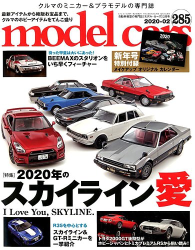 MODEL CARS（モデル・カーズ） No.285 (発売日2019年12月26日) | 雑誌