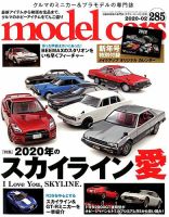 MODEL CARS（モデル・カーズ） No.285 表紙