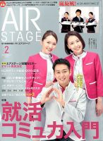 月刊エアステージ（AIR STAGE） 2020年2月号 表紙