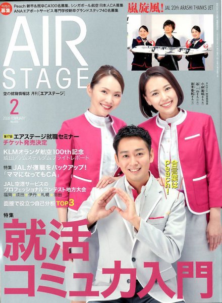 月刊エアステージ（AIR STAGE） 2020年2月号 (発売日2019年12月28日) 表紙