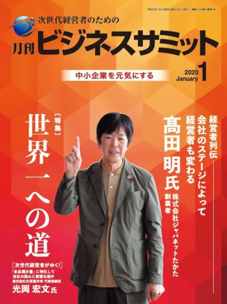 月刊次世代経営者 2020年1月号 (発売日2020年01月01日) 表紙