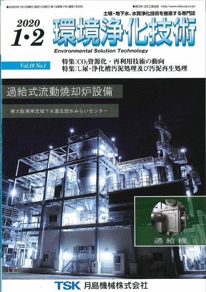 環境浄化技術 2020年1・2月号 (発売日2020年01月01日) 表紙