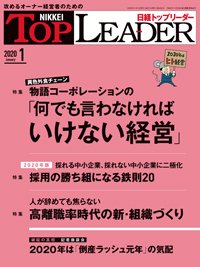 日経トップリーダー 2020年01月01日発売号 表紙
