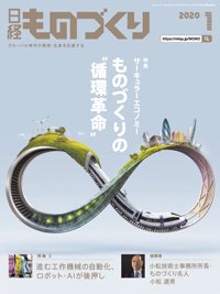 日経ものづくり 2020年01月01日発売号 表紙