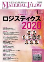 月刊マテリアルフロー 2020年1月号 表紙