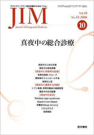 総合診療 Vol.18 No.10 (発売日2008年10月15日) 表紙