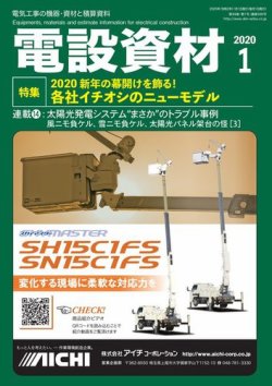 月刊電設資材 1月号 (発売日2020年01月01日) 表紙