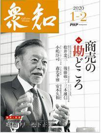 衆知 1・2月号 (発売日2019年12月27日) 表紙