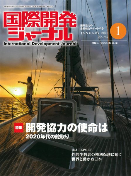 国際開発ジャーナル No.757 (発売日2020年01月01日) 表紙