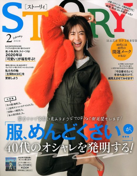 STORY（ストーリィ） 2020年2月号 (発売日2019年12月28日) 表紙