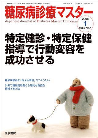 糖尿病診療マスター 6巻1号 (発売日2008年01月15日) 表紙
