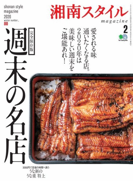 湘南スタイル magazine 2020年2月号 (発売日2019年12月26日) 表紙