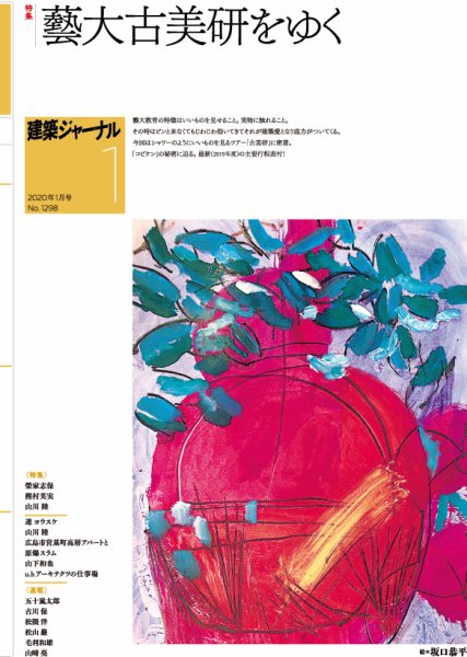 建築ジャーナル 2020年1月号 (発売日2020年01月01日) 表紙