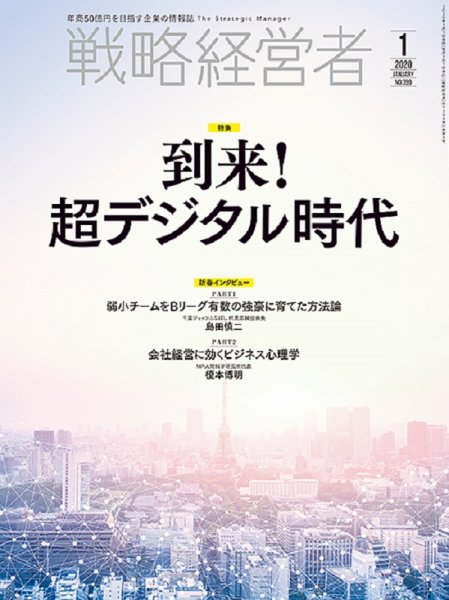 戦略経営者 No.399  １月号 (発売日2020年01月01日) 表紙