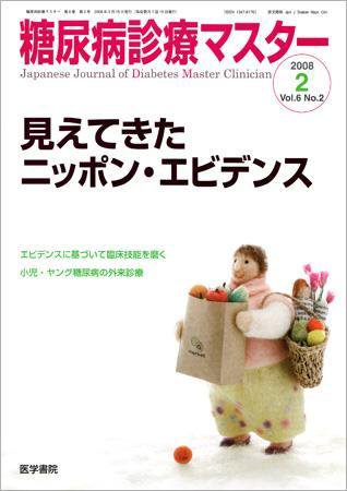 糖尿病診療マスター 6巻2号 (発売日2008年03月15日) 表紙