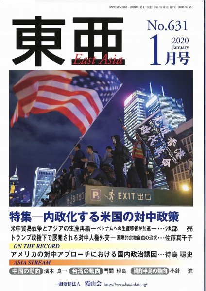 東亜 2020年1月号 (発売日2020年01月01日) 表紙