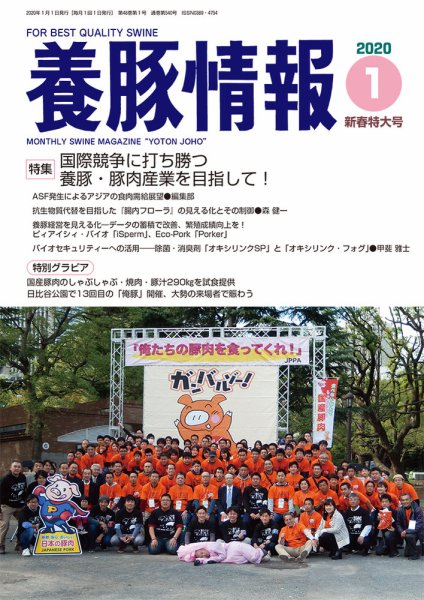 月刊養豚情報 2020年01月01日発売号 表紙