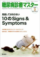 糖尿病診療マスター 6巻3号 (発売日2008年05月15日) 表紙