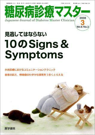 糖尿病診療マスター 6巻3号 (発売日2008年05月15日) 表紙
