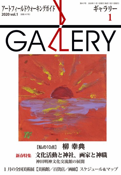 月刊ギャラリー 2020年1月号 (発売日2020年01月01日) 表紙