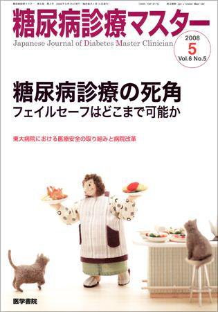 糖尿病診療マスター 6巻5号 (発売日2008年09月15日) 表紙