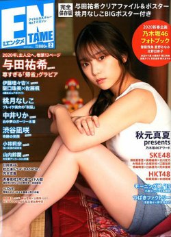 ENTAME (エンタメ) 2020年2月号 (発売日2019年12月28日) 表紙