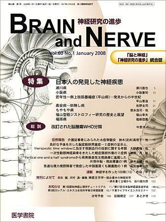 BRAIN and NERVE（ブレインアンドナーブ） Vol.60 No.1 (発売日2008年01月01日) 表紙
