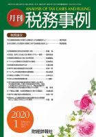 税務事例 2020年1月号 (発売日2020年01月01日) 表紙