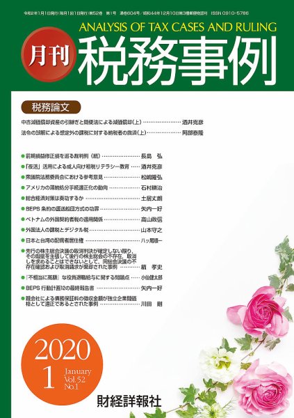 税務事例 2020年1月号 (発売日2020年01月01日) 表紙