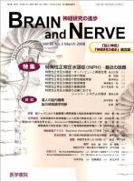 BRAIN and NERVE（ブレインアンドナーブ） Vol.60 No.3 表紙