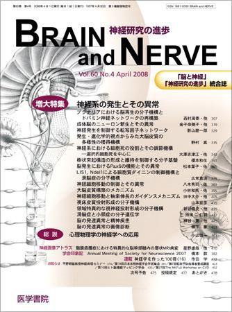 BRAIN and NERVE（ブレインアンドナーブ） Vol.60 No.4 (発売日2008年04月01日) 表紙