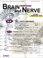 BRAIN and NERVE（ブレインアンドナーブ） Vol.60 No.5 表紙