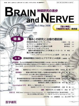 BRAIN and NERVE（ブレインアンドナーブ） Vol.60 No.5 (発売日2008年05月01日) 表紙