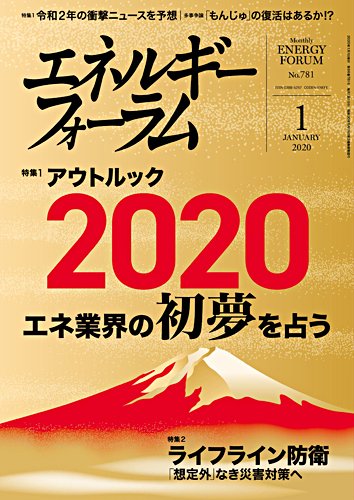 エネルギーフォーラム 2020年1月号 (発売日2020年01月01日) 表紙
