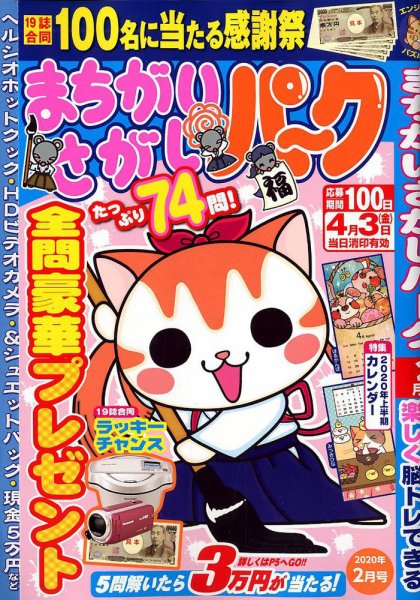 まちがいさがしパ～ク 2020年2月号 (発売日2019年12月25日) 表紙