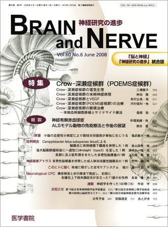 BRAIN and NERVE（ブレインアンドナーブ） Vol.60 No.6 (発売日2008年06月01日) 表紙