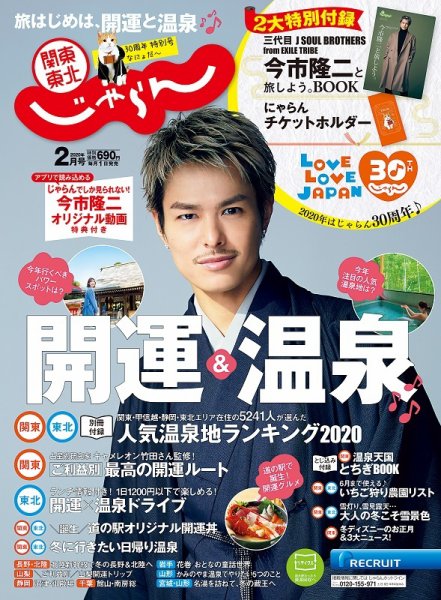 関東・東北じゃらん ２０２０年２月号 (発売日2019年12月28日) 表紙