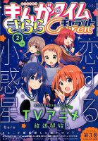 まんがタイムきららキャラット 2020年2月号 (発売日2019年12月28日) | 雑誌/定期購読の予約はFujisan