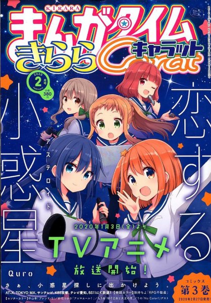 まんがタイムきららキャラット 2020年2月号 (発売日2019年12月28日) 表紙