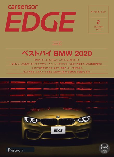 カーセンサーEDGE 2020年2月号 (発売日2019年12月27日) 表紙