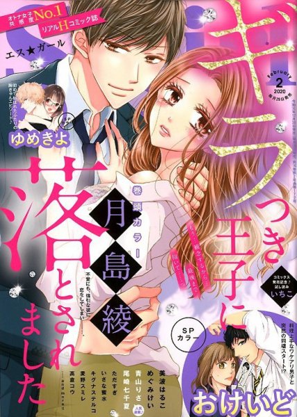 無敵恋愛S･girl (エスガール)DX 2020年2月号 (発売日2019年12月28日) 表紙