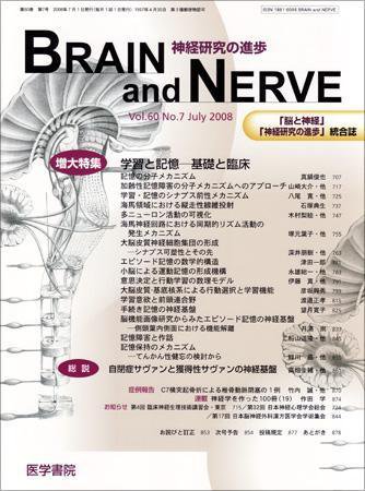 BRAIN and NERVE（ブレインアンドナーブ） Vol.60 No.7 (発売日2008年07月01日) 表紙