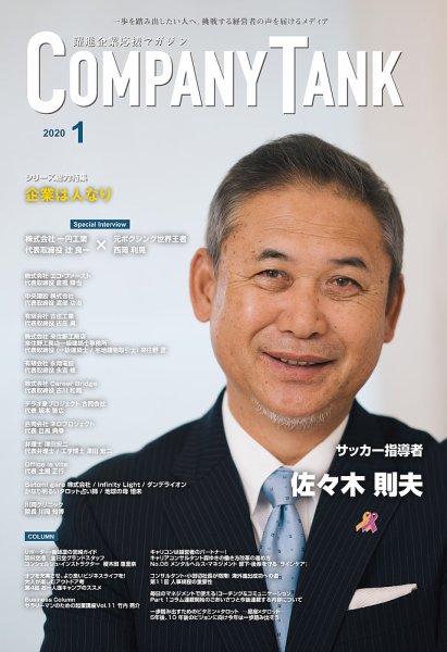 COMPANY TANK(カンパニータンク) 2020年1月号 (発売日2020年01月01日) 表紙