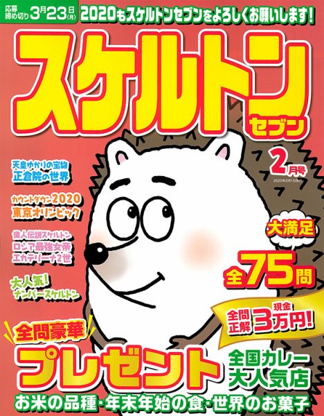 スケルトンセブン 2020年2月号 (発売日2019年12月25日) 表紙