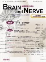 BRAIN and NERVE（ブレインアンドナーブ） Vol.60 No.9 表紙