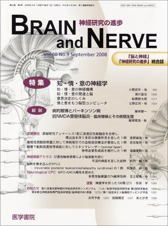 BRAIN and NERVE（ブレインアンドナーブ） Vol.60 No.9 (発売日2008年09月01日) 表紙